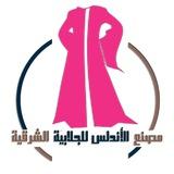 مصنع جلابيات الأندلس