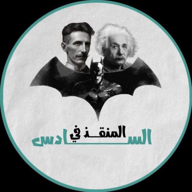 المنقذ في السادس