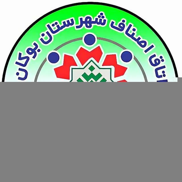 اتحادیه خواربارفروشان بوکان 🇮🇷