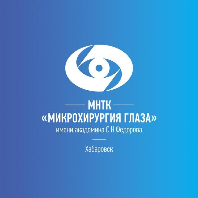 Хабаровский филиал МНТК «Микрохирургия глаза»