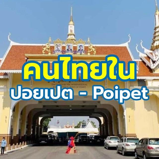 คนไทยใน ปอยเปต - Poipet