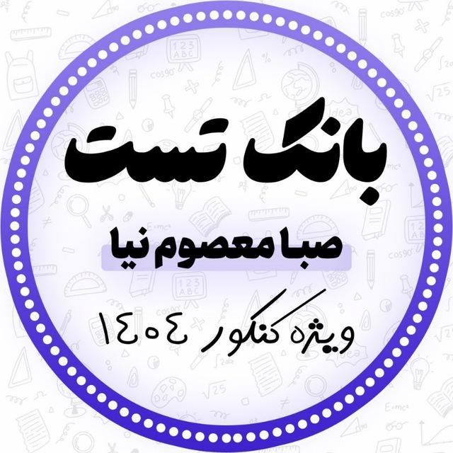 بانک تست صبا معصوم نیا | رتبه یک کنکور