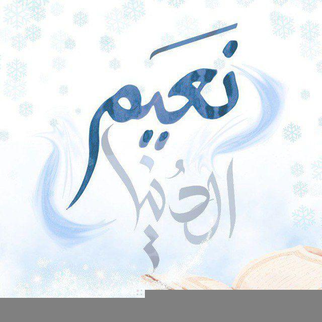 نَـ؏ــﯧـمُ الدنيـــٰا |❄