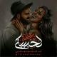 لـ حبيبتي - fôr mÿ lovê