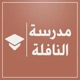 مدرسة النافلة الابتدائية للبنات/ البلديات