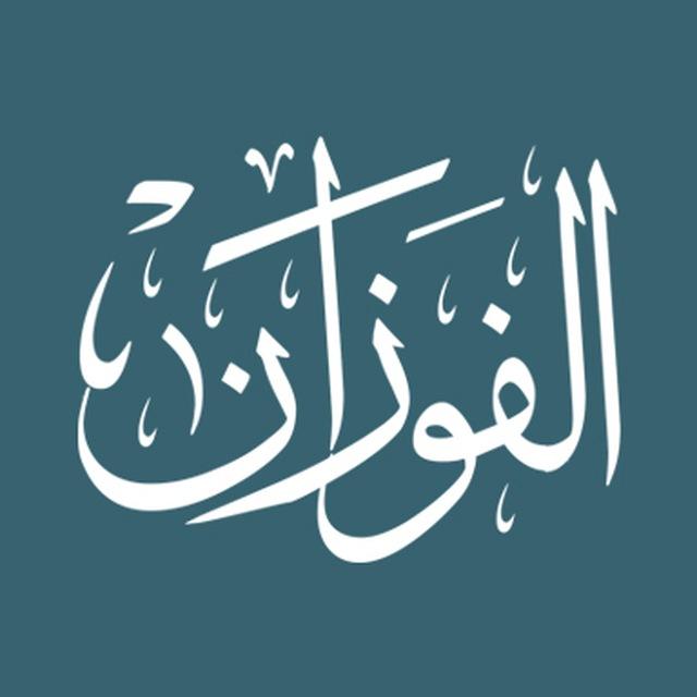 فوائد الشيخ صالح الفوزان