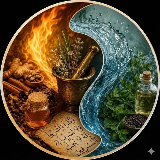 الطب الإسلامي / العراق 🇮🇶