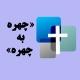 خدمت چهره به چهره