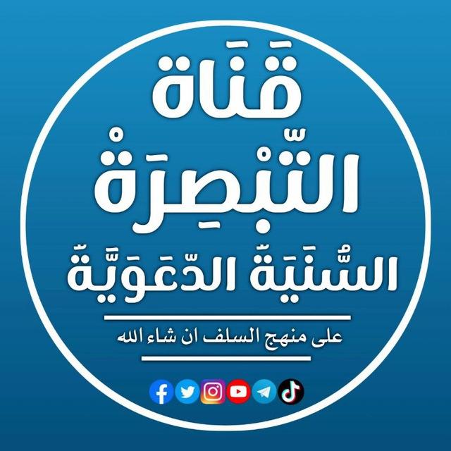 قناة التبصِرة السنية الدّعوية 📚🖋️