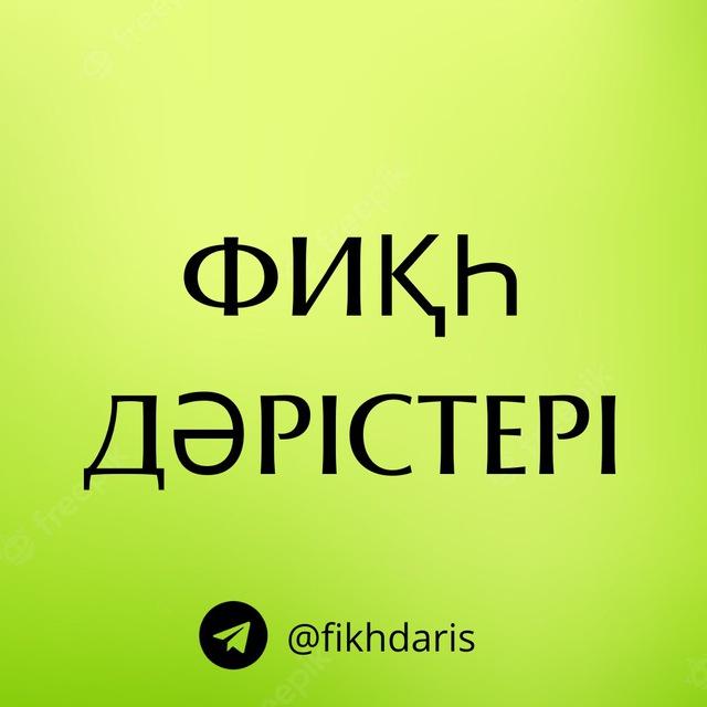 Фиқһ дәрістері