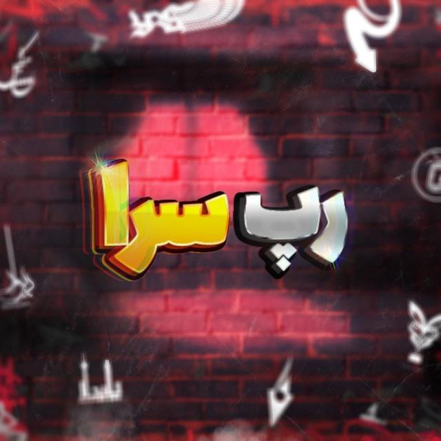 Rap Sara | رپ سرا