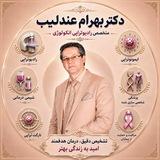 سرطان دکتر عندلیب رادیوانکولوژیست 🎗 درمان نوین تشخیص دقیق آموزش آگاهی
