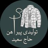 پیراهن تولیدی حاج سعید