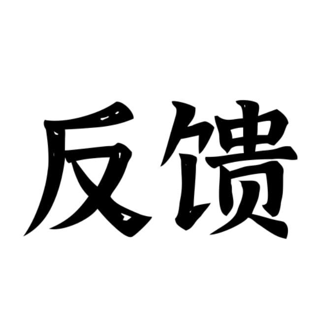 天津修车资源-报告反馈机器人