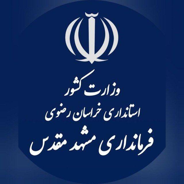 فرمانداری شهرستان مشهد مقدس