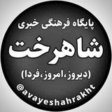 شاهرخت(دیروز،امروز،فردا)