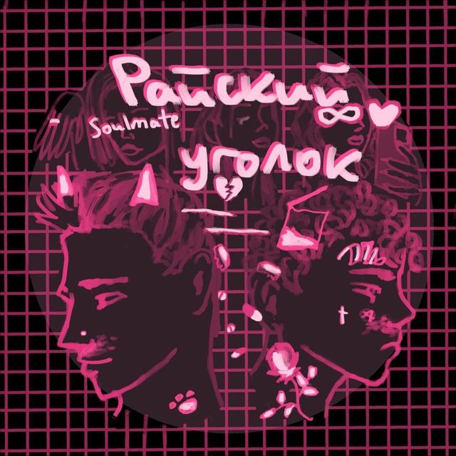 райский уголок