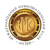 Музей нумизматики МНК