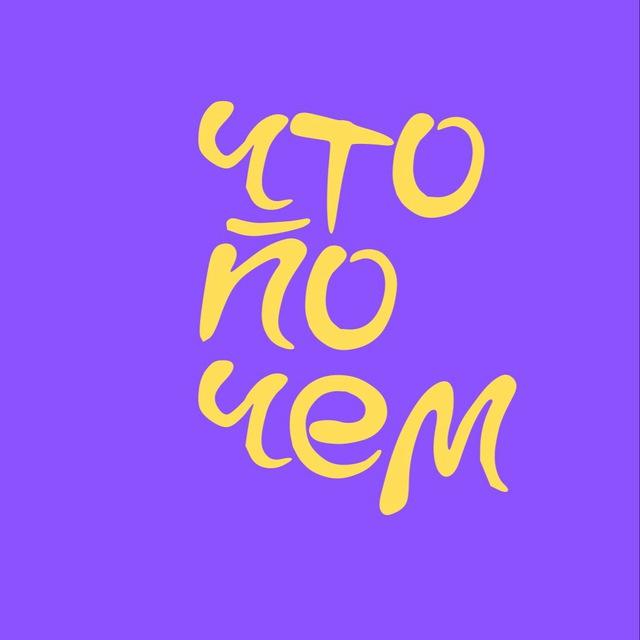 ЧТОПОЧЁМ - Минск!