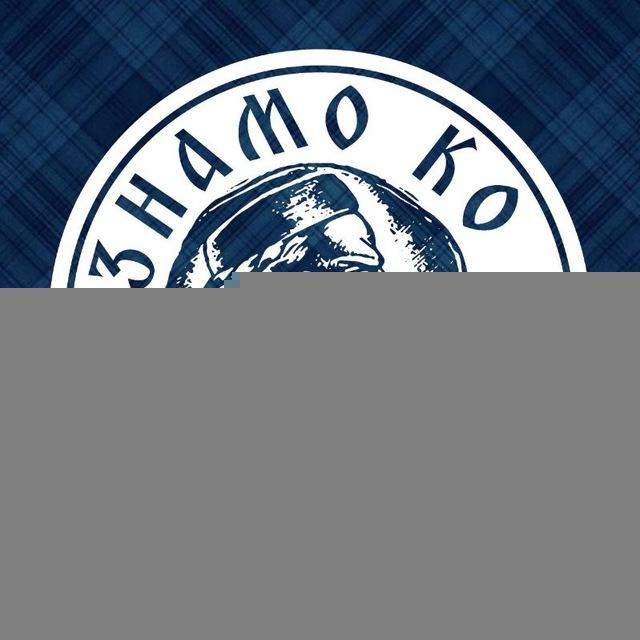 Ми знамо ко смо
