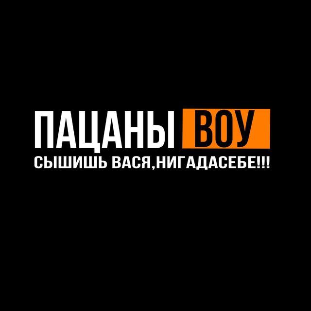 Пацаны,ВОУ🪖