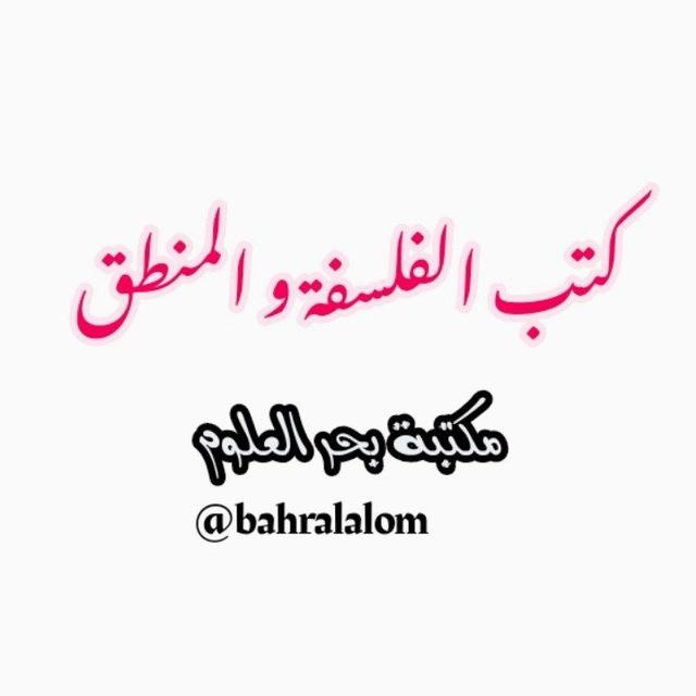 كتب الفلسفة و المنطق