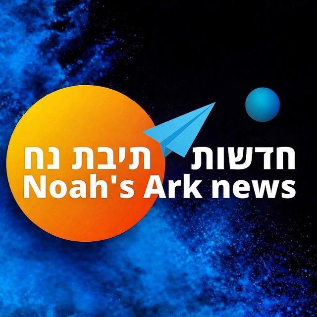 חדשות☀️תיבת נח