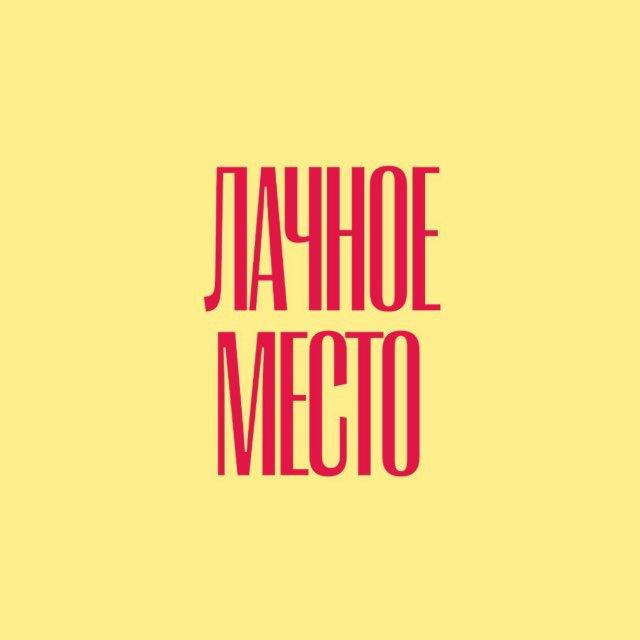 Лачное место