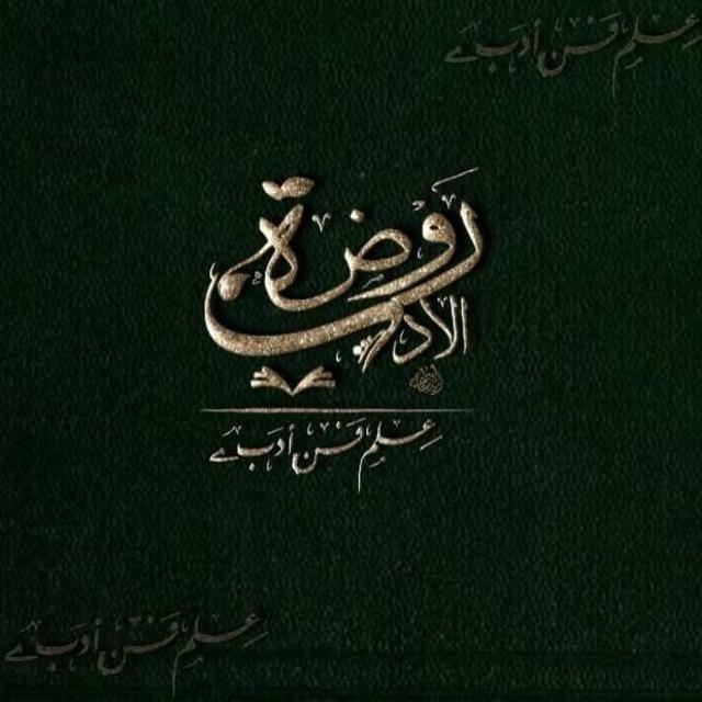 رَوْضَةُ الأَدَبِ