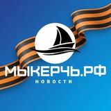 МыКЕРЧЬ.РФ - новости Крыма