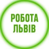 Робота у Львові