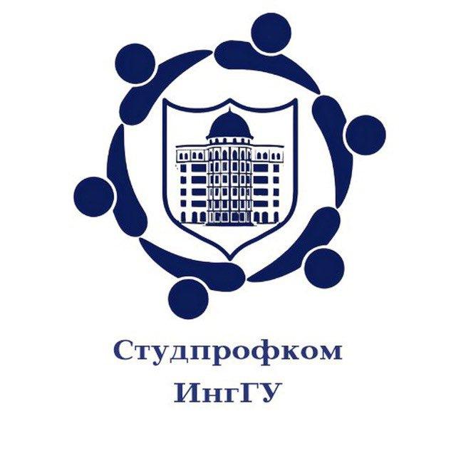 Студпрофком ИнгГУ🎓
