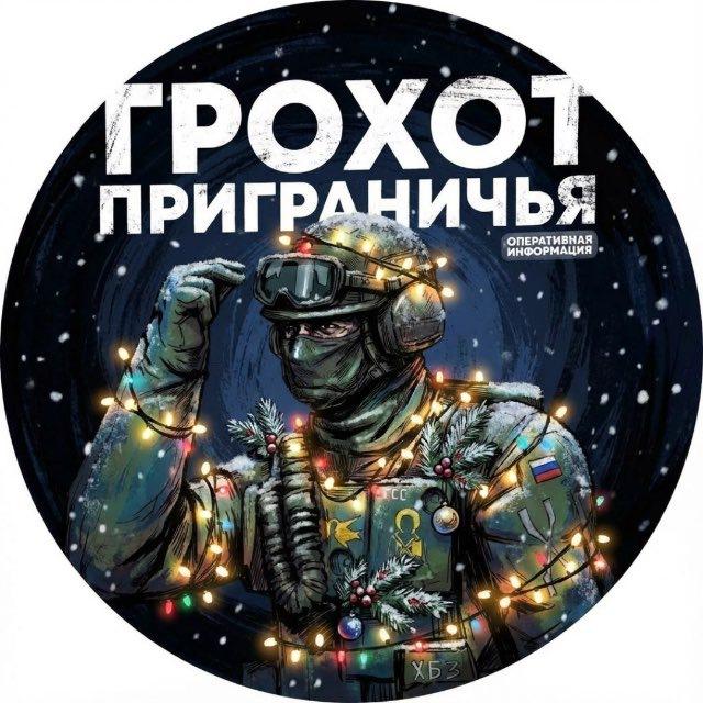 Грохот Приграничья🇷🇺