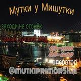 Чат-Курилка Мутки у Мишутки Приморский Край