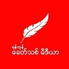Khit Thit Media ခေတ်သစ်မီဒီယာ
