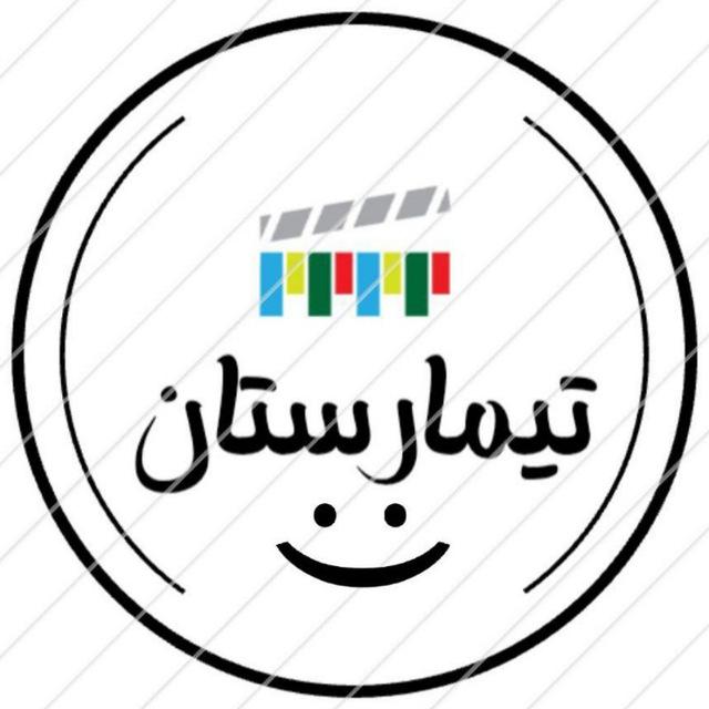 تیمارستان 😈
