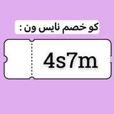 كود نايس ون