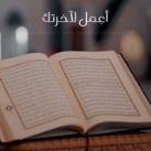 أعِمل لآخرتك