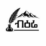 ✨ ብዕሬ 🪶