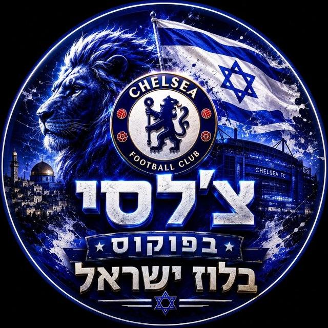 צ'לסי בפוקוס - בלוז ישראל