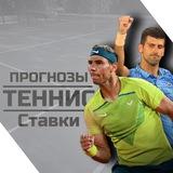 Прогнозы • Ставки на теннис