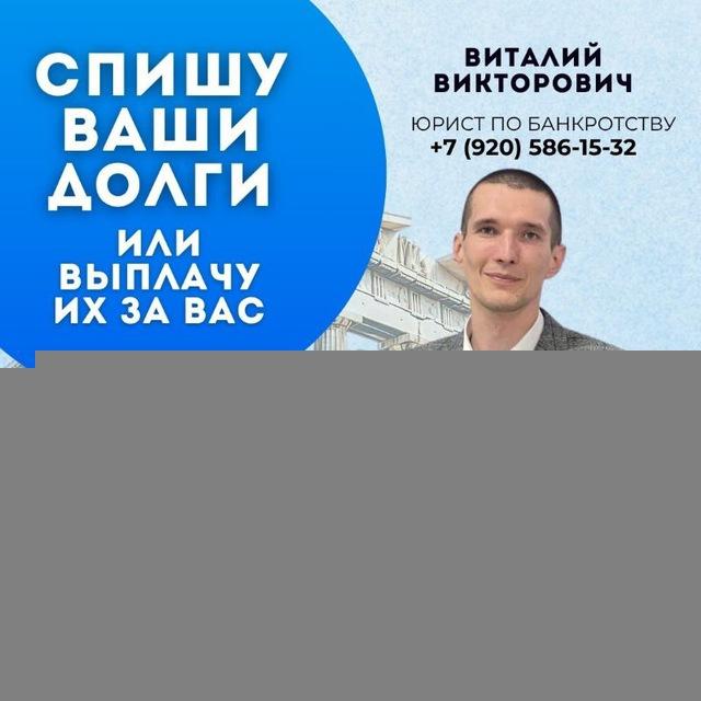 Списание долгов. Банкротство