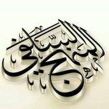 أُمَّةُ التَّوحِيدِ وَالسُنَةِ