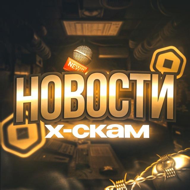 Новостной канал | XS👁‍🗨
