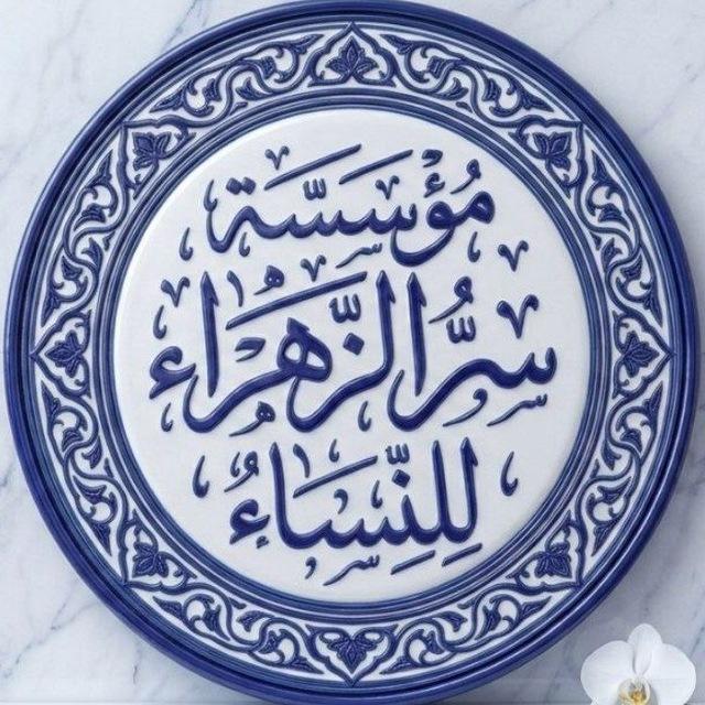 مُؤسَسة سِرُّ الزَّهرَاء لِلنِّسَاء.