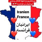 🇫🇷 IranienFrance ایرانیان فرانسه🇫🇷