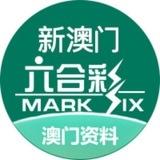 新澳门六合彩资料