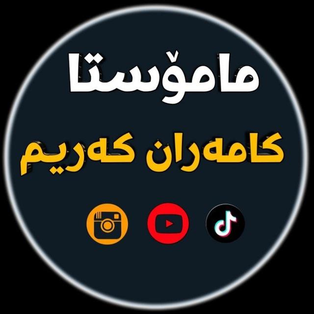 مامۆستا کامەران کەریم