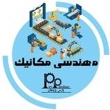 مهندسی مکانیک پارس پژوهان