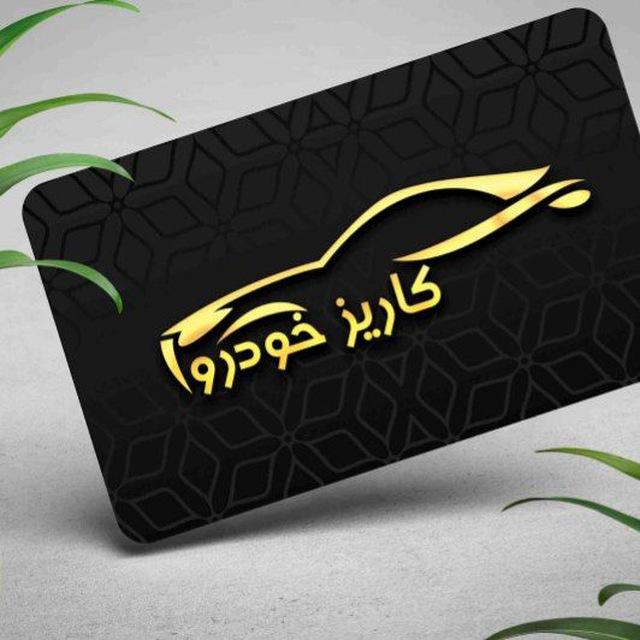 کاریز خودرو
